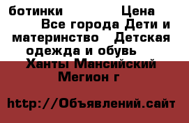 ботинки Superfit › Цена ­ 1 000 - Все города Дети и материнство » Детская одежда и обувь   . Ханты-Мансийский,Мегион г.